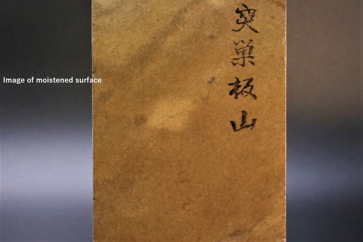 天然砥石 Amazon.co.jp: 天然砥石 正本山 山城銘砥右京区梅ケ畑白砥浅黄