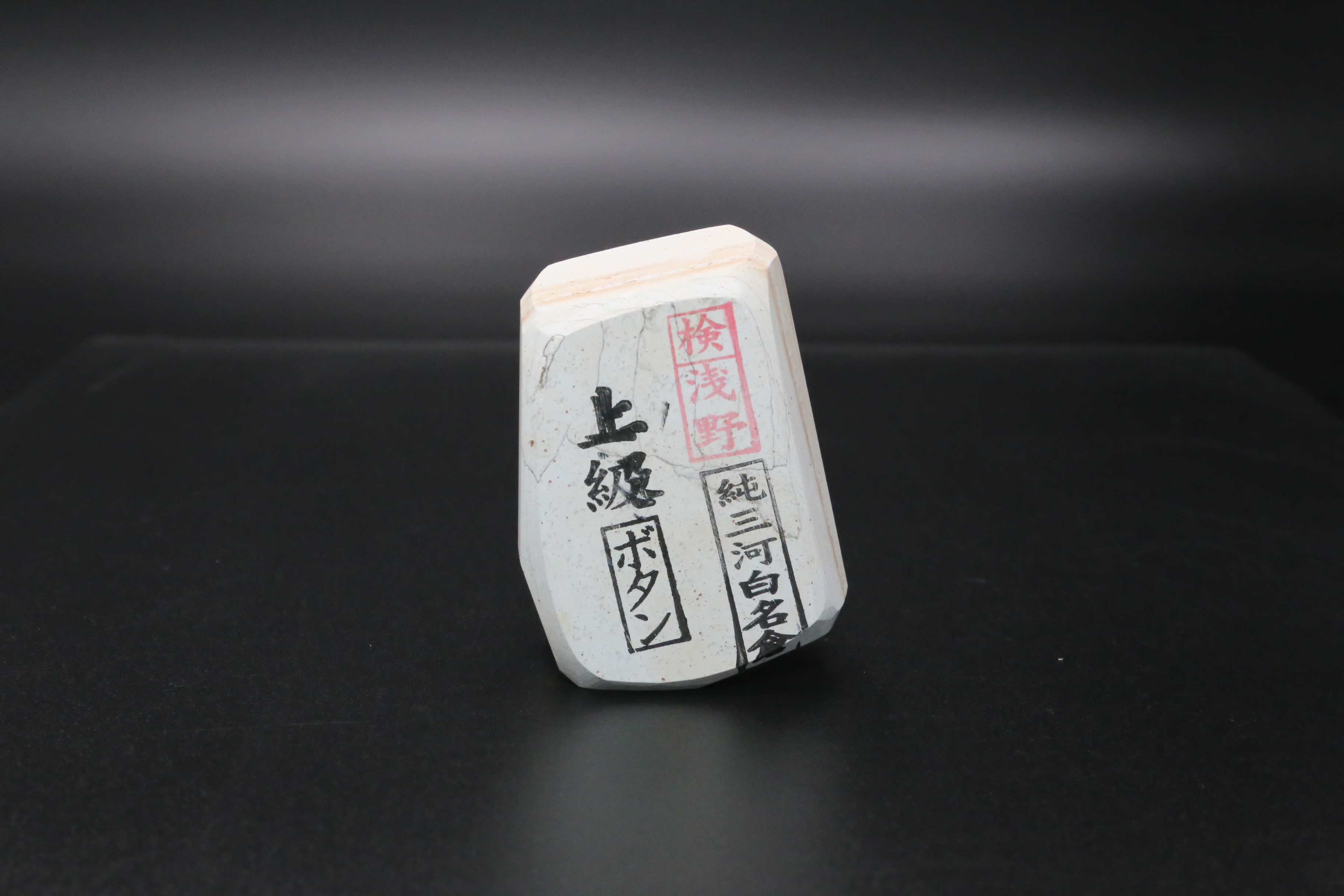 特級 純三河白名倉 砥石研ぎ 三河白砥石 特級 純三河白名倉 砥石研ぎ 特級 純三河白名倉 砥石