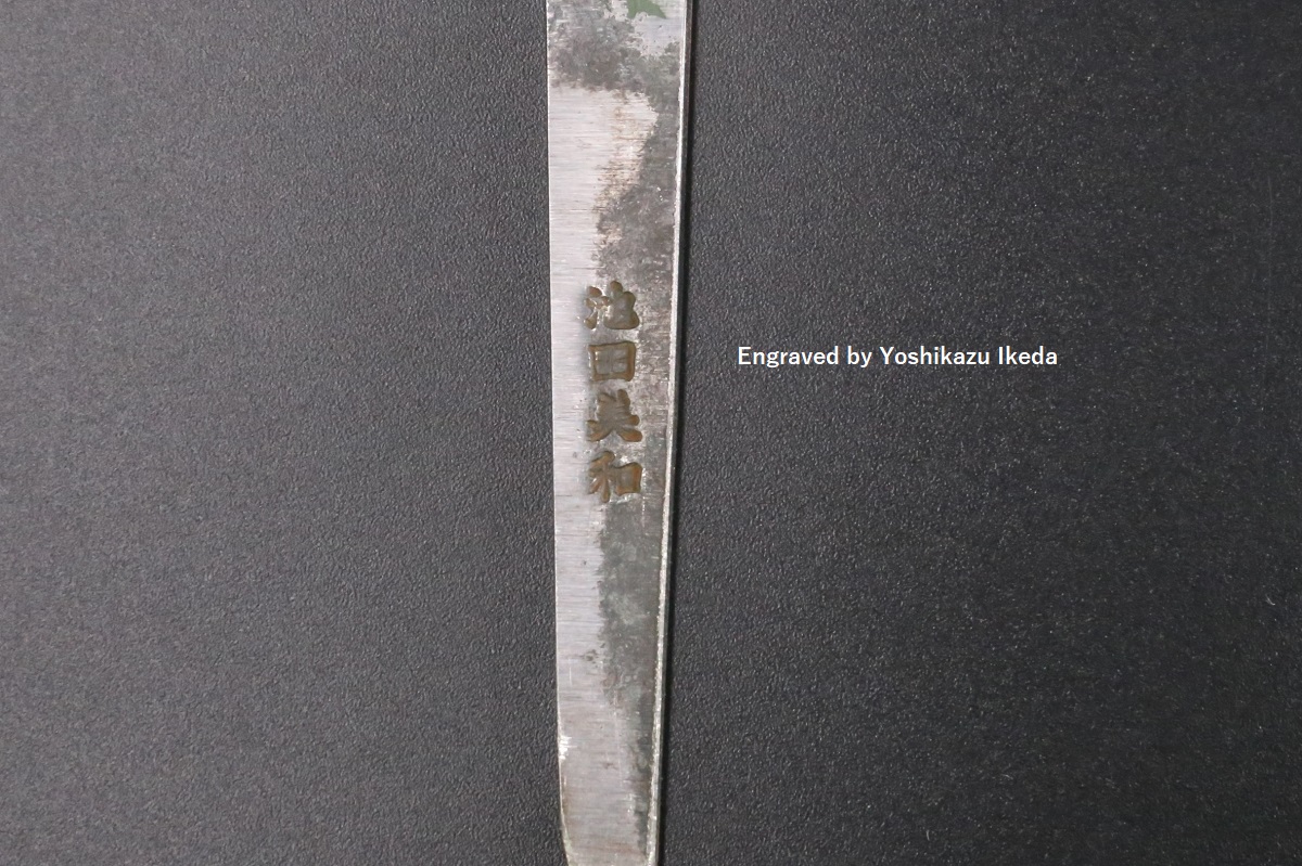 和牛刀 白三鋼 240mm 油本焼 鏡面 波浮かし刃文 八角黒檀柄 池田美和作